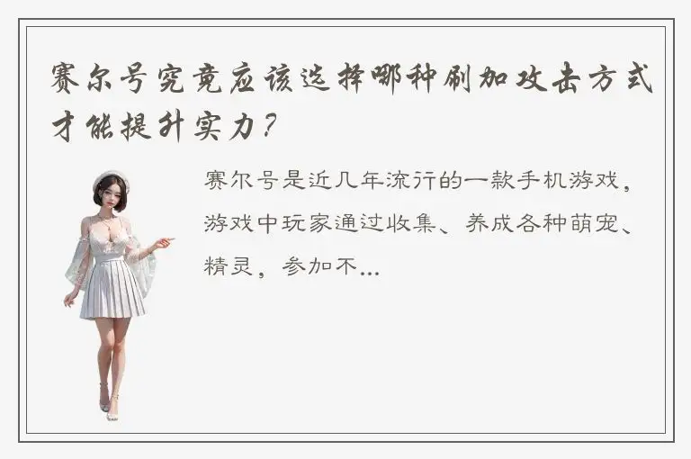 赛尔号究竟应该选择哪种刷加攻击方式才能提升实力？