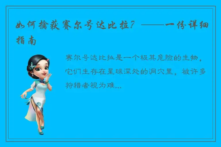 如何擒获赛尔号达比拉？——一份详细指南