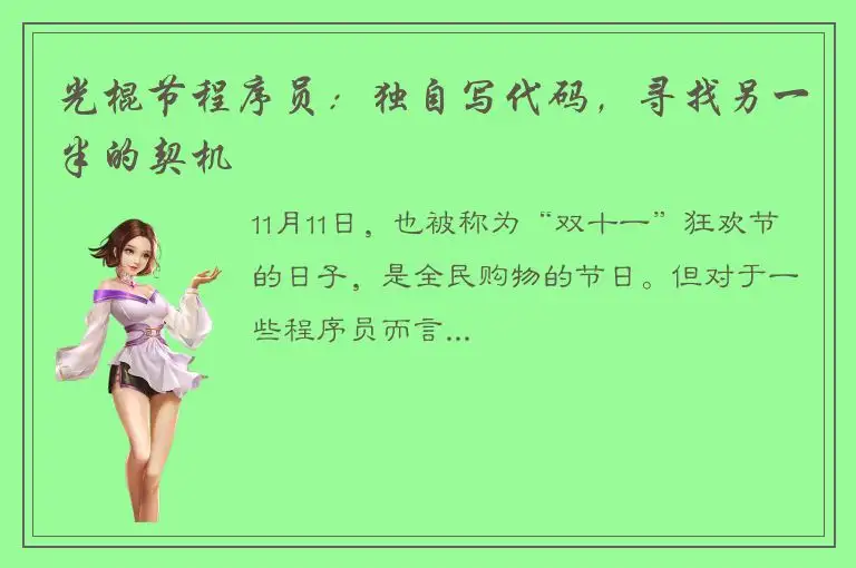 光棍节程序员：独自写代码，寻找另一半的契机