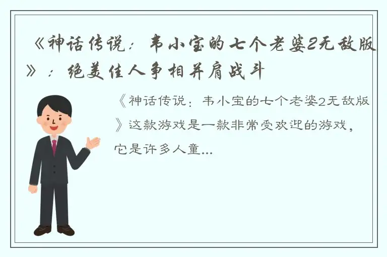 《神话传说：韦小宝的七个老婆2无敌版》：绝美佳人争相并肩战斗