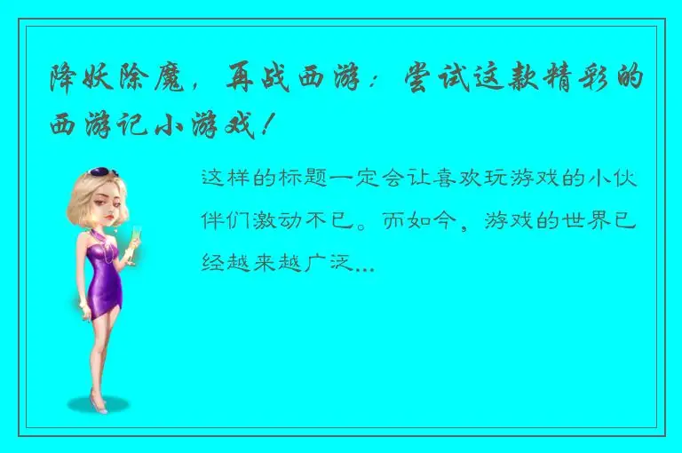 降妖除魔，再战西游：尝试这款精彩的西游记小游戏！
