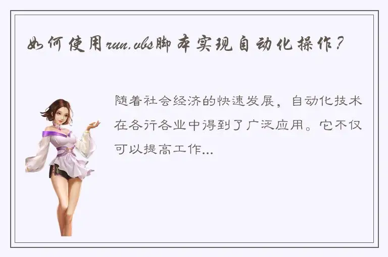 如何使用run.vbs脚本实现自动化操作？