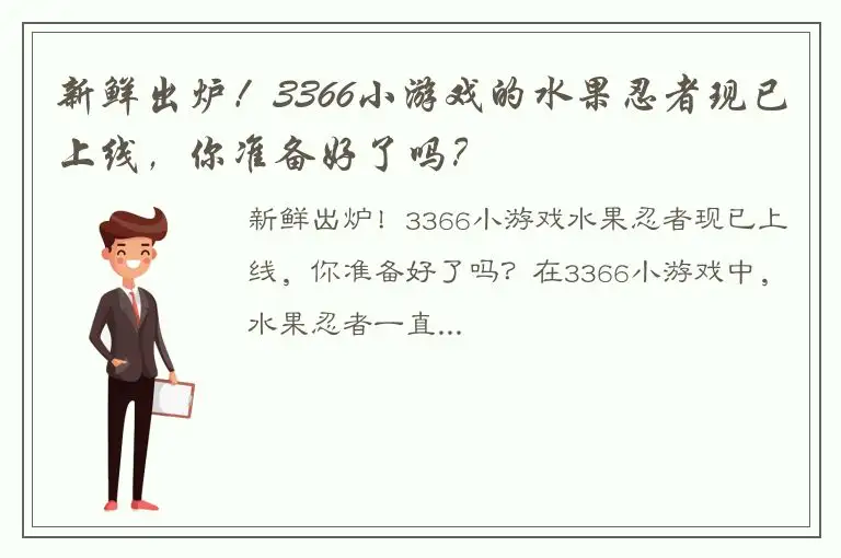 新鲜出炉！3366小游戏的水果忍者现已上线，你准备好了吗？