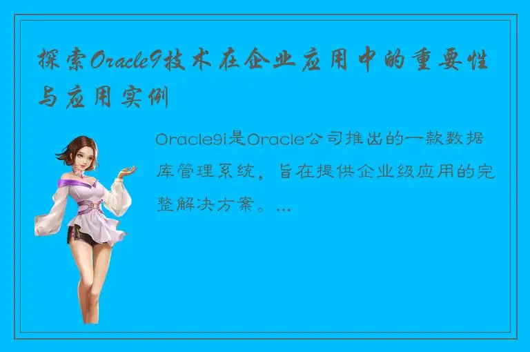 探索Oracle9技术在企业应用中的重要性与应用实例