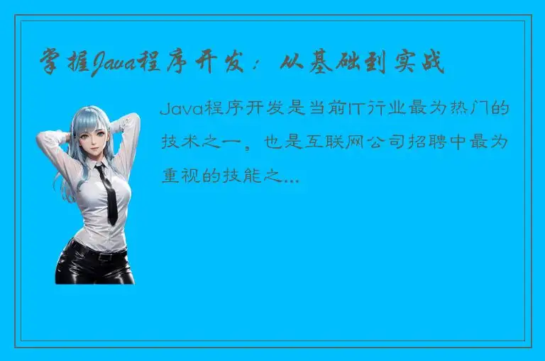掌握Java程序开发：从基础到实战