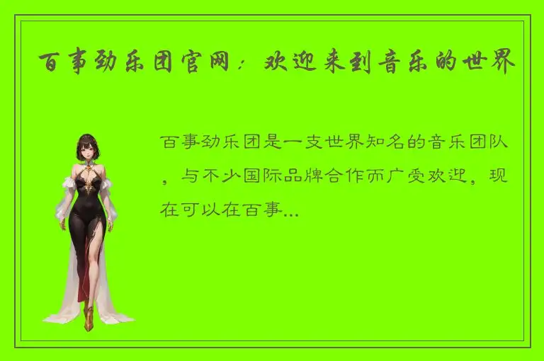 百事劲乐团官网：欢迎来到音乐的世界