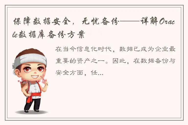 保障数据安全，无忧备份——详解Oracle数据库备份方案