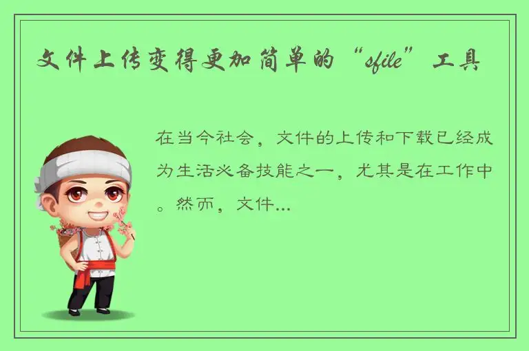 文件上传变得更加简单的“sfile”工具