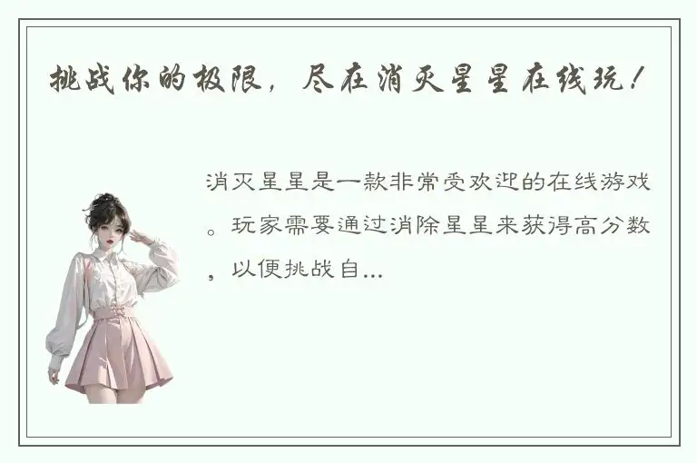 挑战你的极限，尽在消灭星星在线玩！