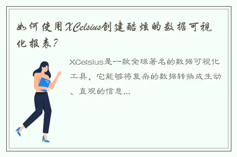 如何使用XCelsius创建酷炫的数据可视化报表？