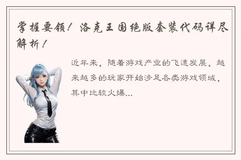 掌握要领！洛克王国绝版套装代码详尽解析！