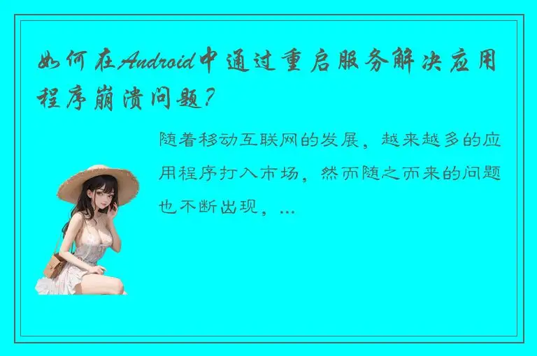如何在Android中通过重启服务解决应用程序崩溃问题？