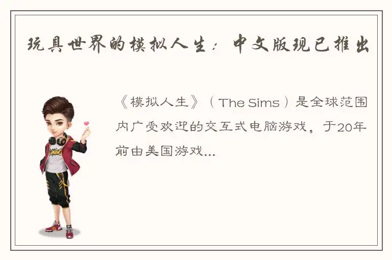 玩具世界的模拟人生：中文版现已推出