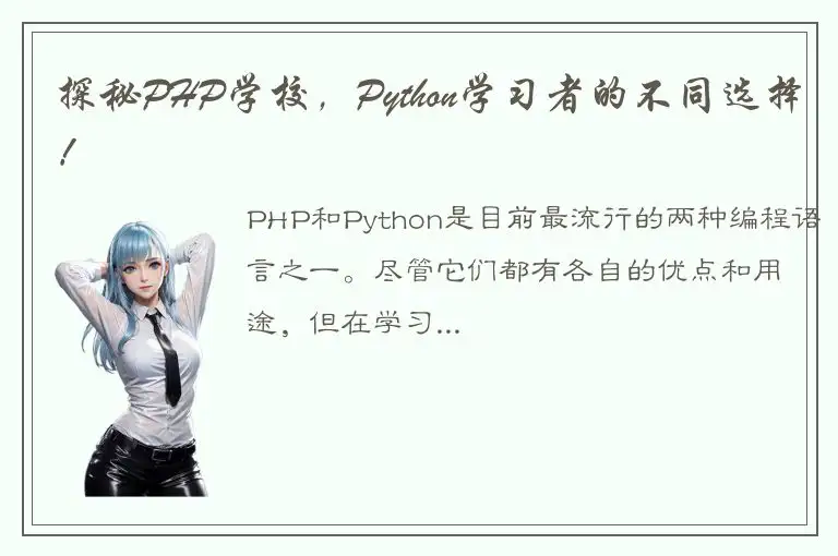 探秘PHP学校，Python学习者的不同选择！