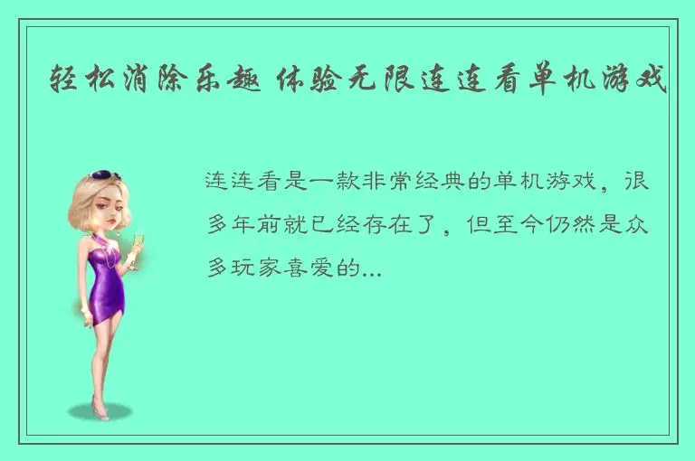 轻松消除乐趣 体验无限连连看单机游戏