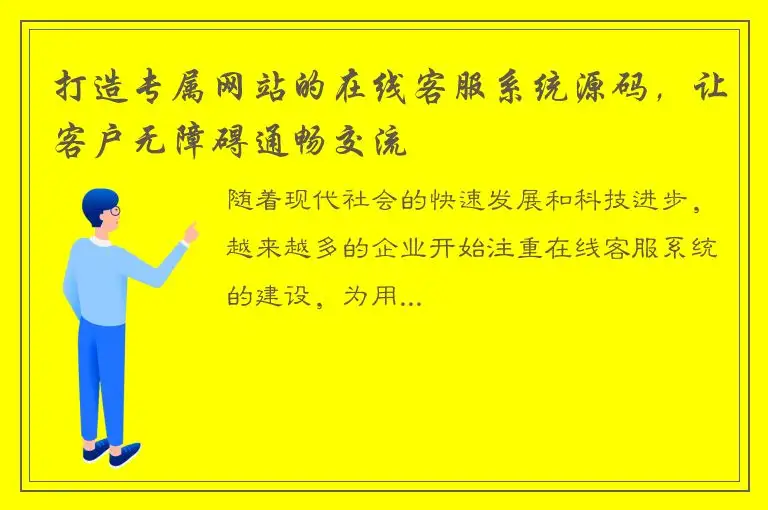 打造专属网站的在线客服系统源码，让客户无障碍通畅交流