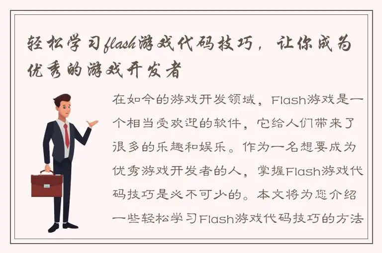 轻松学习flash游戏代码技巧，让你成为优秀的游戏开发者