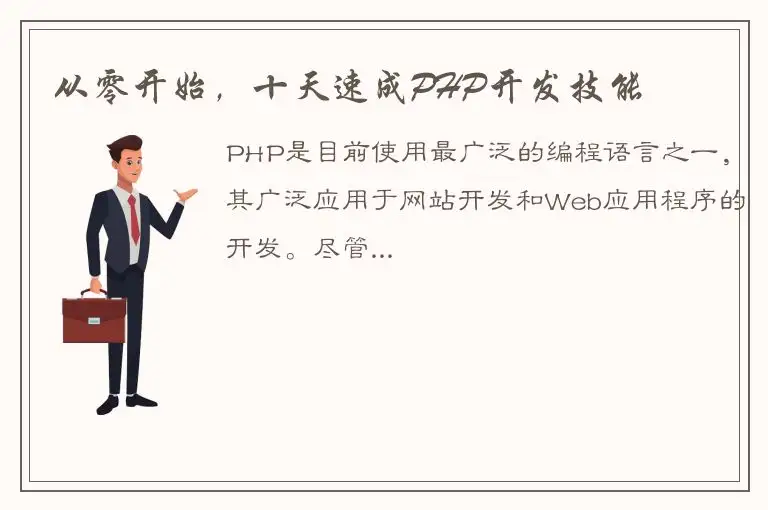 从零开始，十天速成PHP开发技能