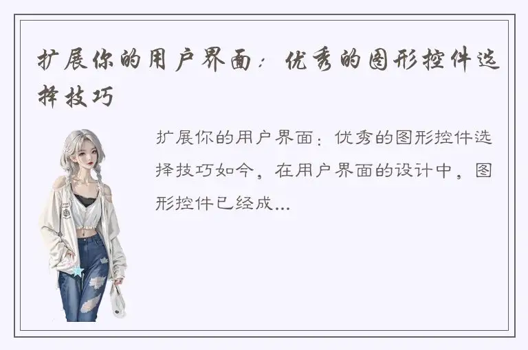 扩展你的用户界面：优秀的图形控件选择技巧