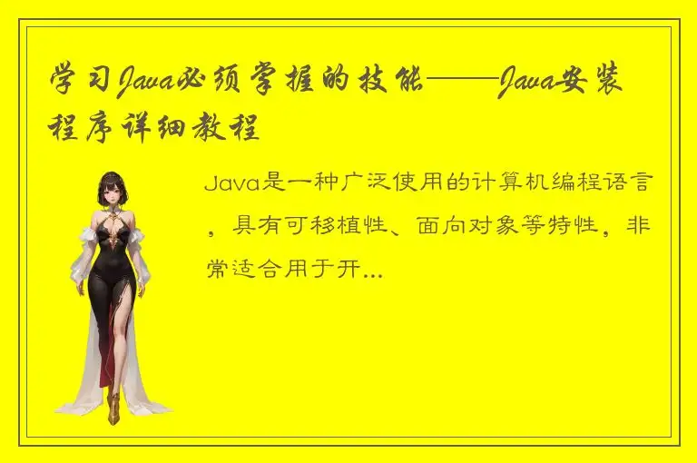 学习Java必须掌握的技能——Java安装程序详细教程