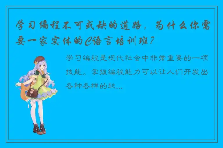 学习编程不可或缺的道路，为什么你需要一家实体的C语言培训班？