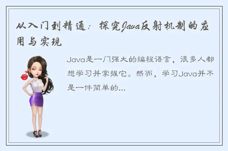 从入门到精通：探究Java反射机制的应用与实现