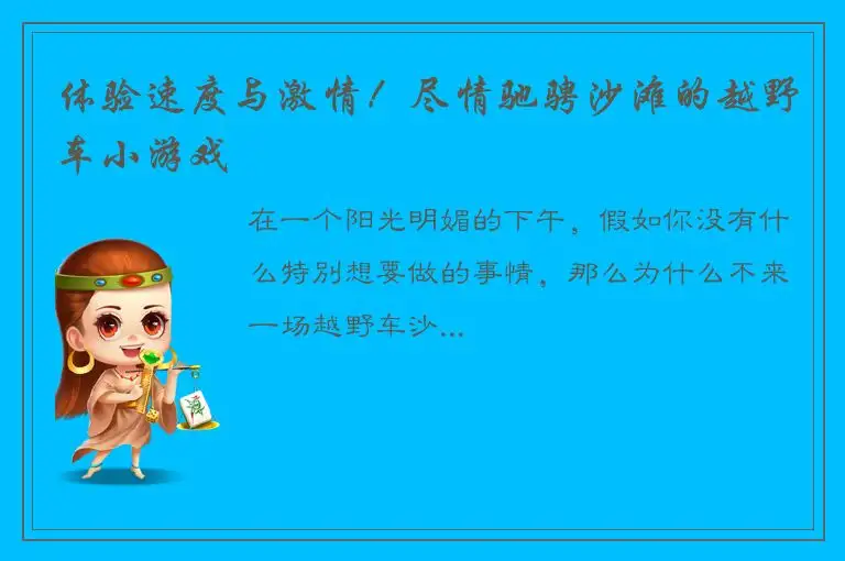 体验速度与激情！尽情驰骋沙滩的越野车小游戏
