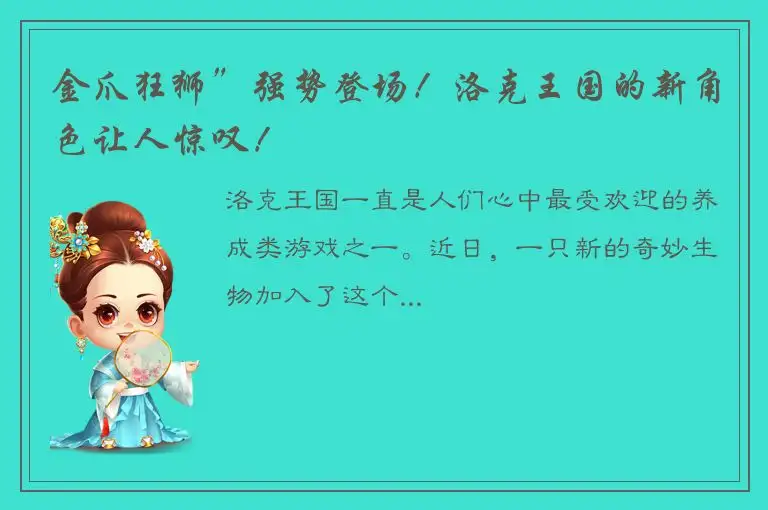 金爪狂狮”强势登场！洛克王国的新角色让人惊叹！