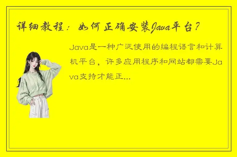 详细教程：如何正确安装Java平台？