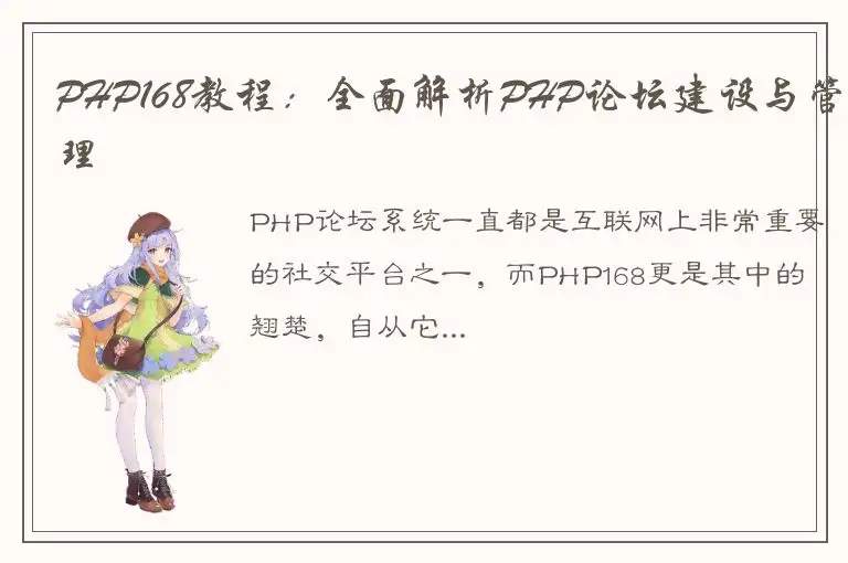 PHP168教程：全面解析PHP论坛建设与管理