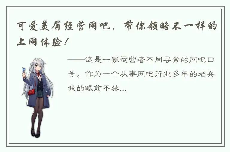 可爱美眉经营网吧，带你领略不一样的上网体验！
