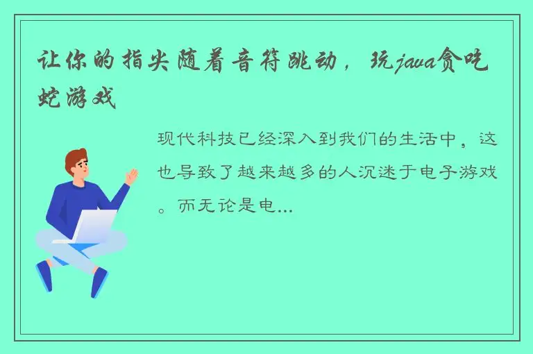让你的指尖随着音符跳动，玩java贪吃蛇游戏