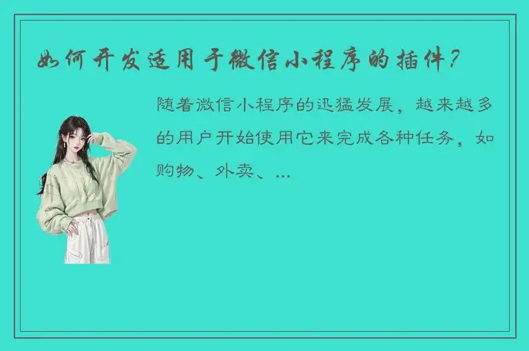 如何开发适用于微信小程序的插件？