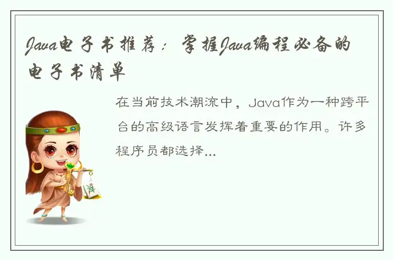 Java电子书推荐：掌握Java编程必备的电子书清单
