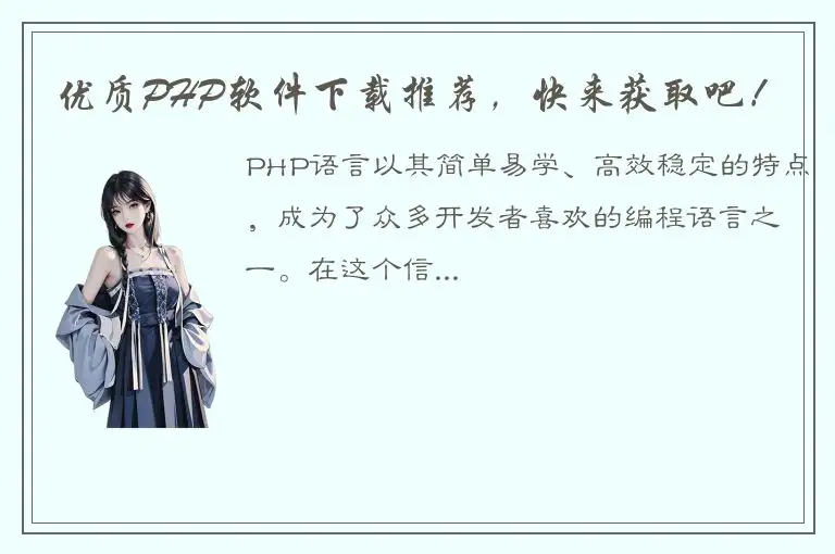优质PHP软件下载推荐，快来获取吧！