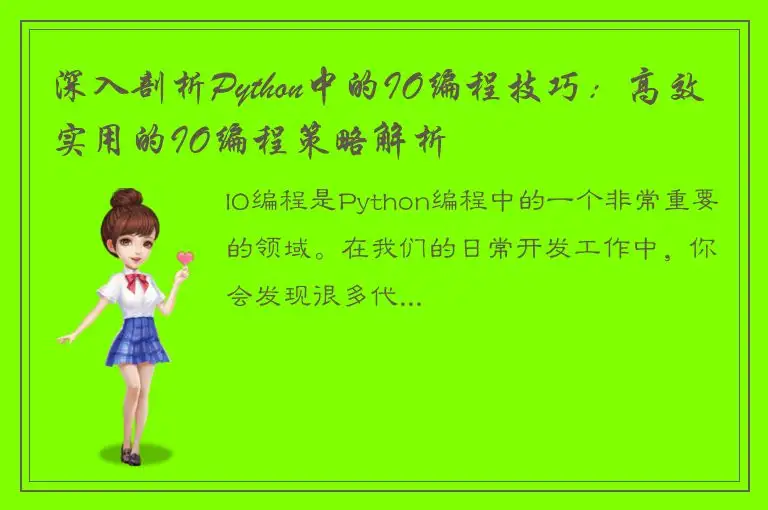 深入剖析Python中的IO编程技巧：高效实用的IO编程策略解析