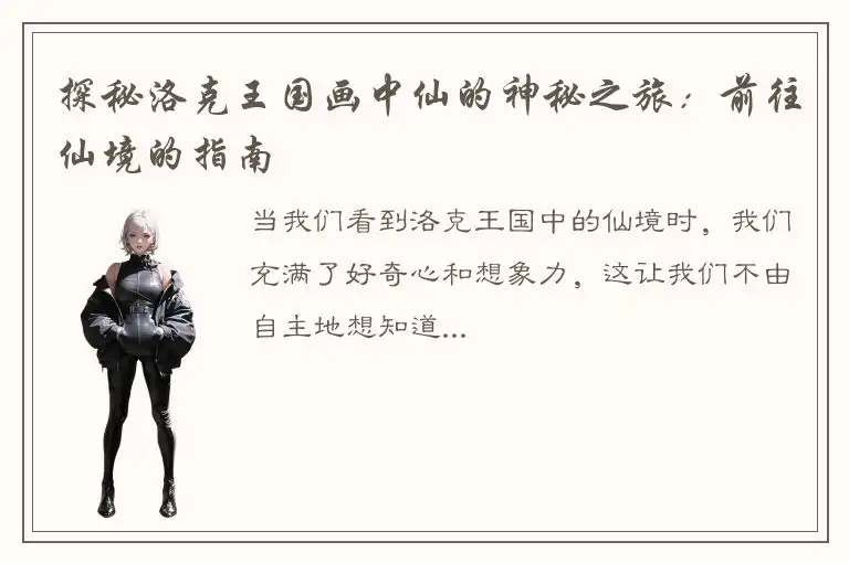 探秘洛克王国画中仙的神秘之旅：前往仙境的指南