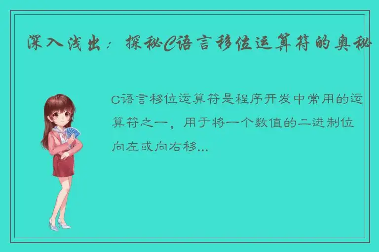 深入浅出：探秘C语言移位运算符的奥秘