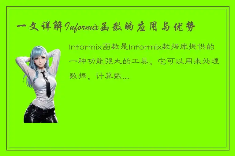一文详解Informix函数的应用与优势