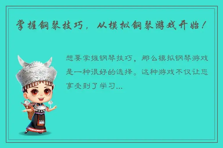 掌握钢琴技巧，从模拟钢琴游戏开始！