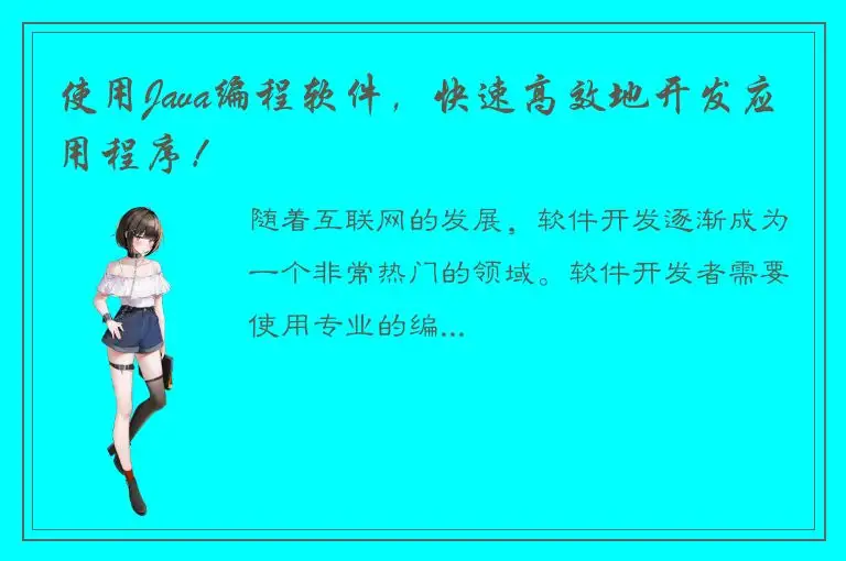 使用Java编程软件，快速高效地开发应用程序！