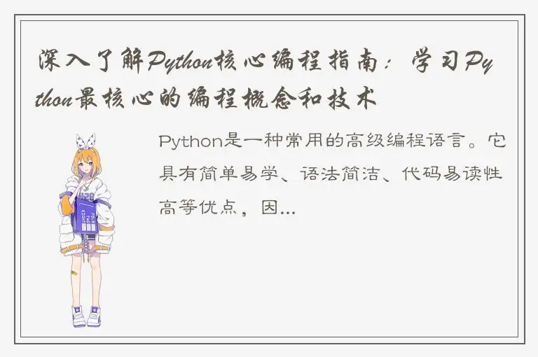 深入了解Python核心编程指南：学习Python最核心的编程概念和技术