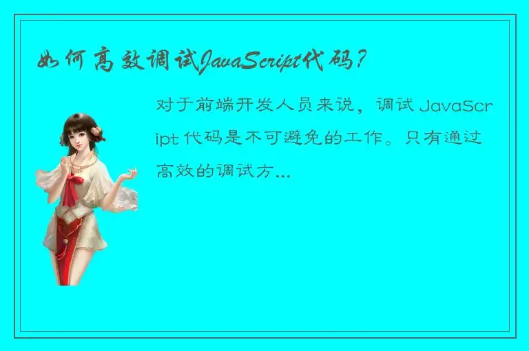 如何高效调试JavaScript代码？