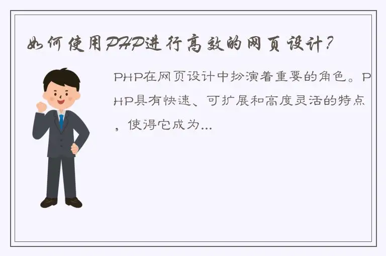 如何使用PHP进行高效的网页设计？
