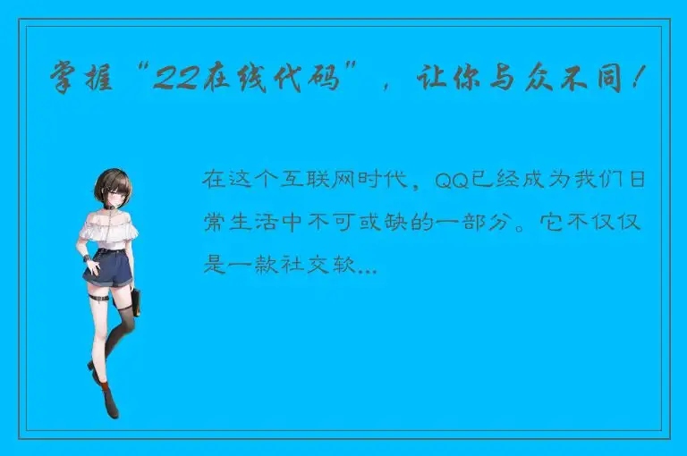 掌握“QQ在线代码”，让你与众不同！