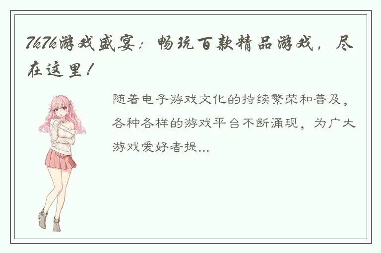 7k7k游戏盛宴：畅玩百款精品游戏，尽在这里！