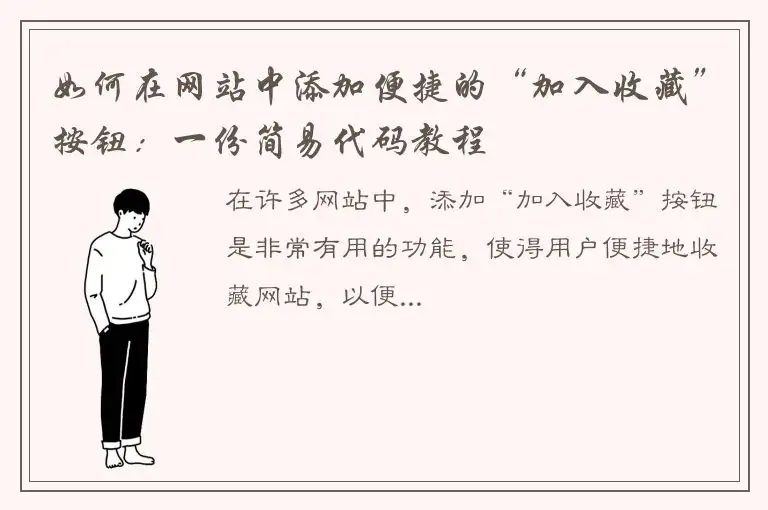如何在网站中添加便捷的“加入收藏”按钮：一份简易代码教程