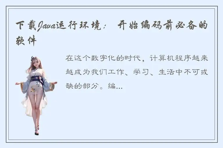 下载Java运行环境： 开始编码前必备的软件