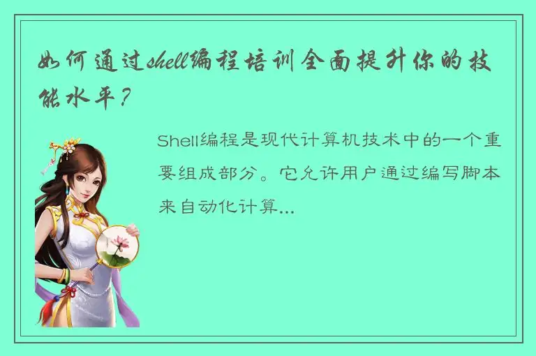 如何通过shell编程培训全面提升你的技能水平？