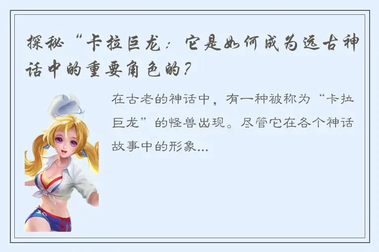 探秘“卡拉巨龙：它是如何成为远古神话中的重要角色的？